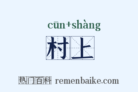 村上是什么意思的图片